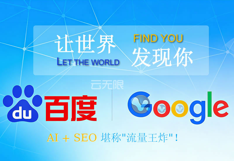 百度和谷歌搜索引擎优化